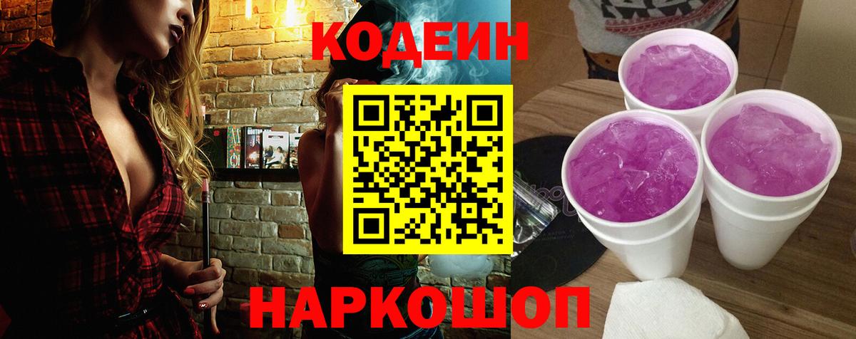 Лобня  Кодеиновый сироп Lean Purple Drank  Codein Purple Drank  Вход с VPN 